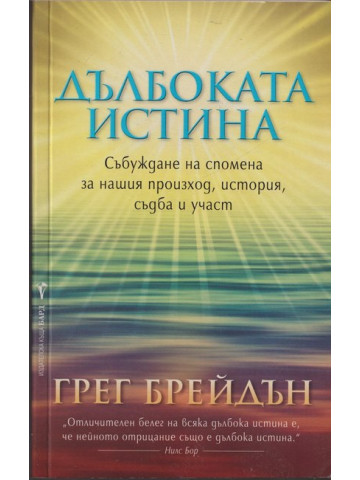 Дълбоката истина