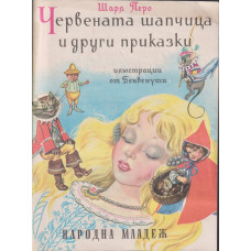 Червената шапчица и други приказки Червената шапчица и други приказки