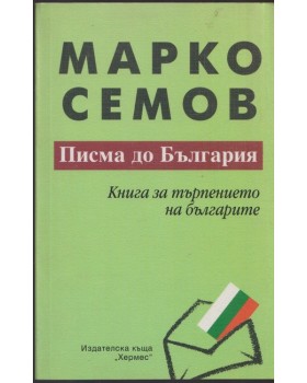 Писма до България