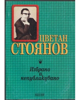 Избрано и непубликувано