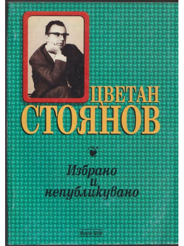 Избрано и непубликувано