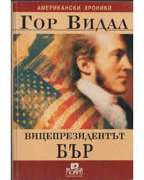 Вицепрезидентът Бър