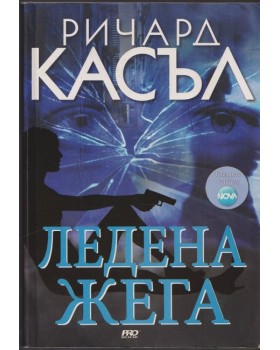Ледена жега Ледена жега