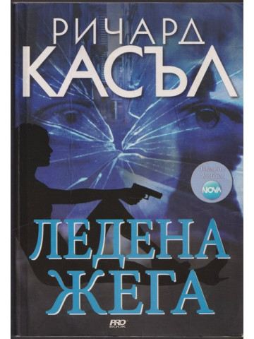 Ледена жега