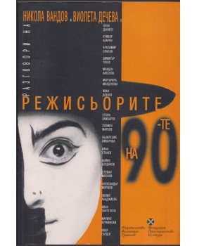 Режисьорите на 90-те
