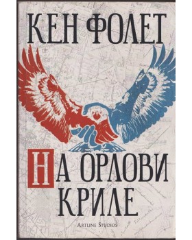 На орлови криле
