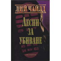 Лесни за убиване