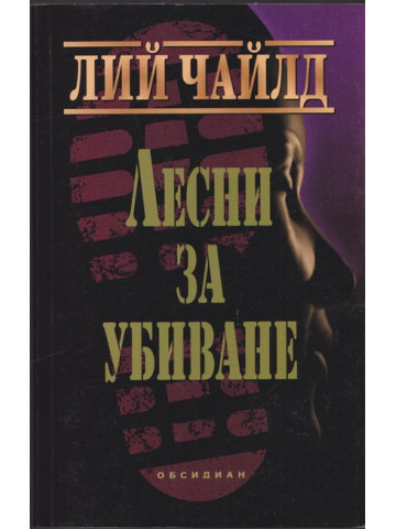 Лесни за убиване