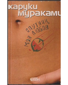 Спутник, моя любов Спутник, моя любов