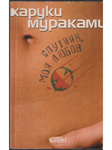 Спутник, моя любов