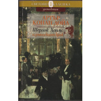 Шерлок Холмс и дяволският крак