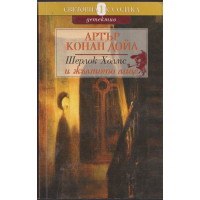 Шерлок Холмс и жълтото лице