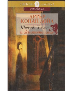 Шерлок Холмс и жълтото лице Шерлок Холмс и жълтото лице
