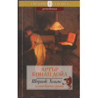 Шерлок Холмс и лъвската грива