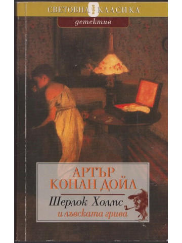 Шерлок Холмс и лъвската грива