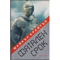 Фатален срок