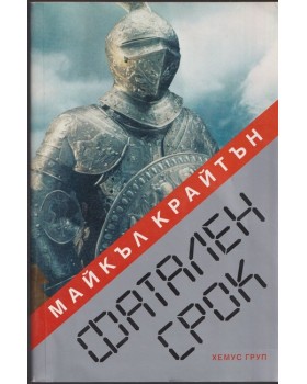 Фатален срок Фатален срок