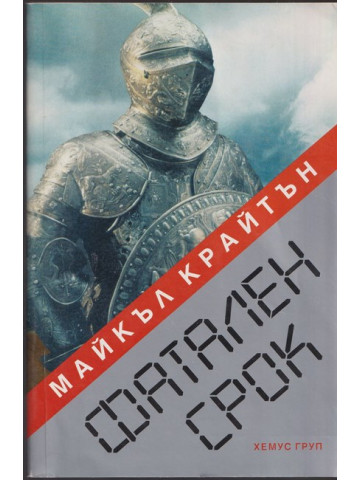 Фатален срок