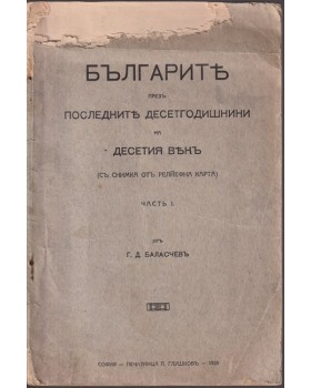Българите презъ последните десетгодишнини на десетия векъ, Часть 1 Българите презъ последните десетгодишнини на десетия векъ, Часть 1