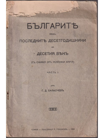 Българите презъ последните десетгодишнини на десетия векъ, Часть 1