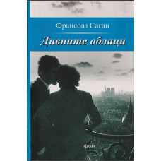 Дивните облаци