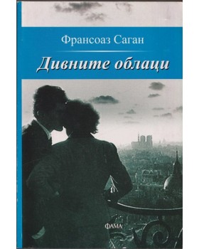 Дивните облаци Дивните облаци