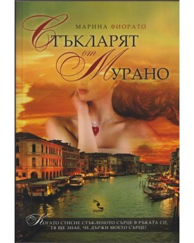 Стъкларят от Мурано