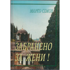 Забранено за жени!