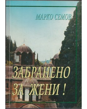 Забранено за жени! Забранено за жени!