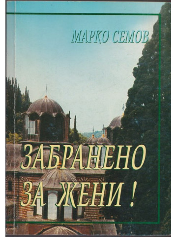 Забранено за жени!