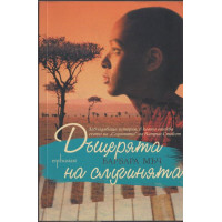 Дъщерята на слугинята