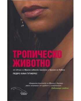 Тропическо животно Тропическо животно