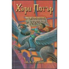 Хари Потър и Затворникът от Азкабан