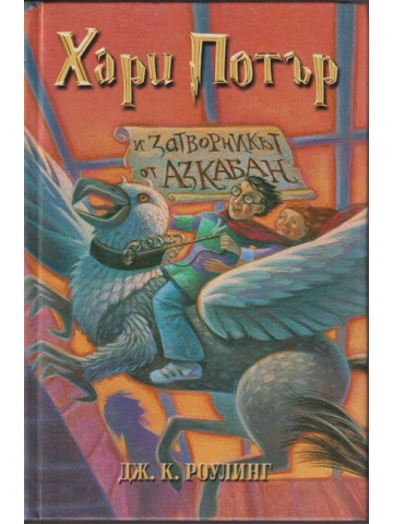 Хари Потър и Затворникът от Азкабан