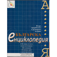 Българска енциклопедия