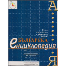 Българска енциклопедия
