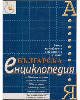 Българска енциклопедия