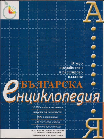 Българска енциклопедия
