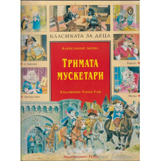Тримата мускетари Тримата мускетари