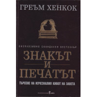 Знакът и печатът