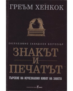Знакът и печатът Знакът и печатът