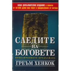 Следите на боговете