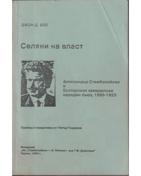 Селяни на власт: Александър Стамболийски и Българският земеделски народен съюз 1899-1923 Селяни на власт: Александър Стамболийски и Българският земеделски народен съюз 1899-1923