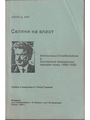 Селяни на власт: Александър Стамболийски и Българският земеделски народен съюз 1899-1923