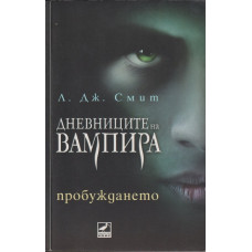 Дневниците на вампира. Книга 1: Пробуждането Дневниците на вампира. Книга 1: Пробуждането