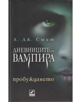 Дневниците на вампира. Книга 1: Пробуждането Дневниците на вампира. Книга 1: Пробуждането