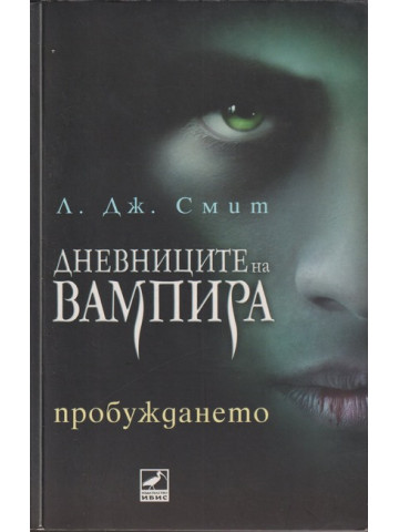 Дневниците на вампира. Книга 1: Пробуждането Дневниците на вампира. Книга 1: Пробуждането