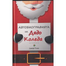 Автобиографията на Дядо Коледа