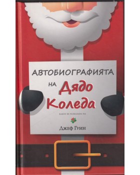 Автобиографията на Дядо Коледа