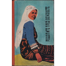 Родопите през вековете